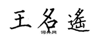 何伯昌王名遥楷书个性签名怎么写