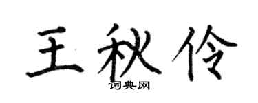 何伯昌王秋伶楷书个性签名怎么写