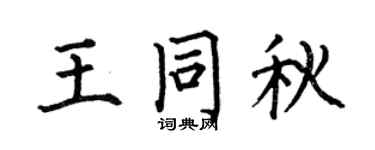 何伯昌王同秋楷书个性签名怎么写