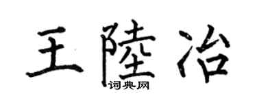 何伯昌王陆冶楷书个性签名怎么写