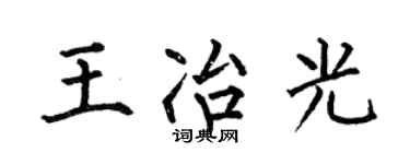 何伯昌王冶光楷书个性签名怎么写