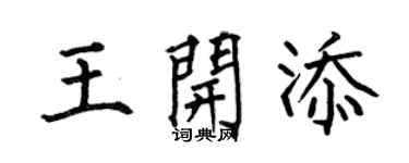 何伯昌王开添楷书个性签名怎么写