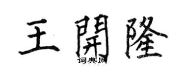 何伯昌王开隆楷书个性签名怎么写