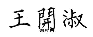 何伯昌王开淑楷书个性签名怎么写