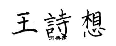 何伯昌王诗想楷书个性签名怎么写