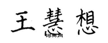 何伯昌王慧想楷书个性签名怎么写