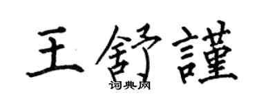 何伯昌王舒谨楷书个性签名怎么写