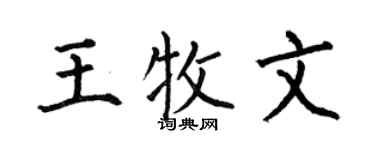 何伯昌王牧文楷书个性签名怎么写