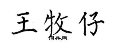 何伯昌王牧仔楷书个性签名怎么写