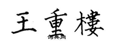 何伯昌王重楼楷书个性签名怎么写