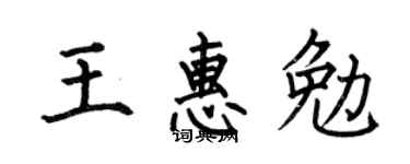 何伯昌王惠勉楷书个性签名怎么写