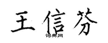 何伯昌王信芬楷书个性签名怎么写