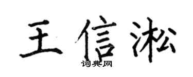 何伯昌王信淞楷书个性签名怎么写