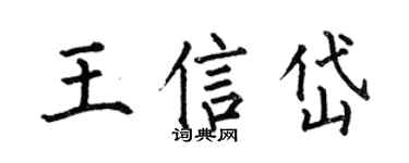 何伯昌王信岱楷书个性签名怎么写