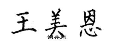 何伯昌王美恩楷书个性签名怎么写