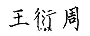 何伯昌王衍周楷书个性签名怎么写