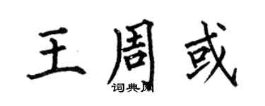 何伯昌王周或楷书个性签名怎么写