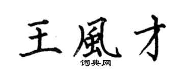 何伯昌王风才楷书个性签名怎么写