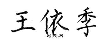 何伯昌王依季楷书个性签名怎么写