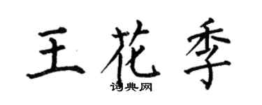 何伯昌王花季楷书个性签名怎么写