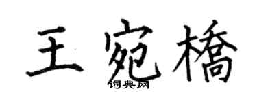 何伯昌王宛桥楷书个性签名怎么写