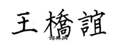 何伯昌王桥谊楷书个性签名怎么写