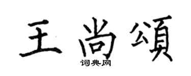 何伯昌王尚颂楷书个性签名怎么写