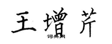 何伯昌王增芹楷书个性签名怎么写