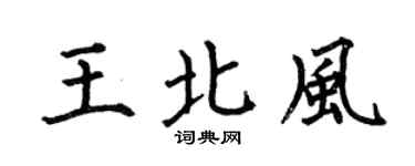 何伯昌王北风楷书个性签名怎么写