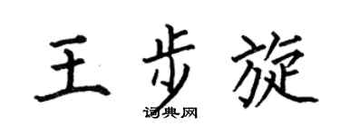 何伯昌王步旋楷书个性签名怎么写