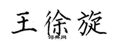 何伯昌王徐旋楷书个性签名怎么写