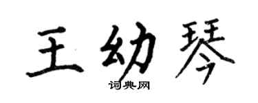 何伯昌王幼琴楷书个性签名怎么写