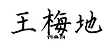 何伯昌王梅地楷书个性签名怎么写