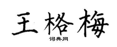 何伯昌王格梅楷书个性签名怎么写