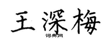 何伯昌王深梅楷书个性签名怎么写