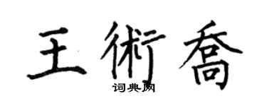 何伯昌王术乔楷书个性签名怎么写