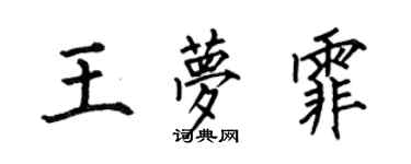 何伯昌王梦霏楷书个性签名怎么写
