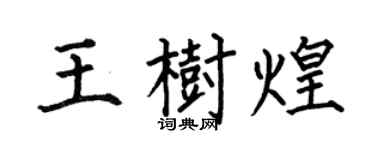 何伯昌王树煌楷书个性签名怎么写