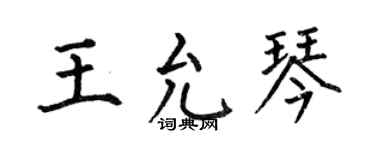 何伯昌王允琴楷书个性签名怎么写