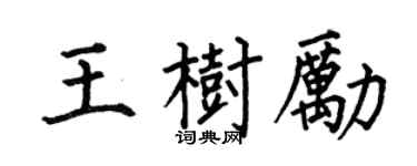 何伯昌王树励楷书个性签名怎么写