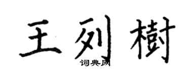 何伯昌王列树楷书个性签名怎么写