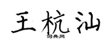 何伯昌王杭汕楷书个性签名怎么写