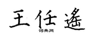 何伯昌王任遥楷书个性签名怎么写