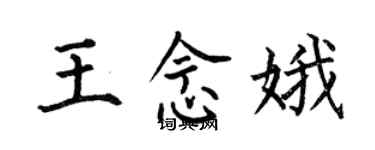何伯昌王念娥楷书个性签名怎么写