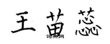 何伯昌王苗蕊楷书个性签名怎么写