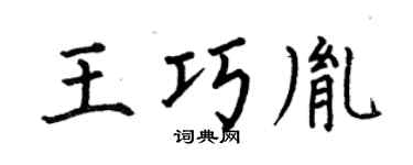 何伯昌王巧胤楷书个性签名怎么写