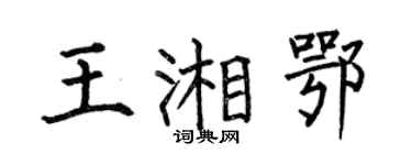 何伯昌王湘鄂楷书个性签名怎么写