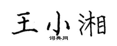 何伯昌王小湘楷书个性签名怎么写