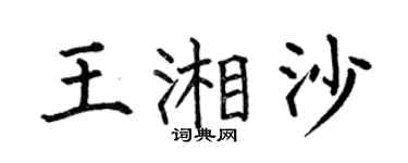 何伯昌王湘沙楷书个性签名怎么写