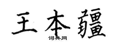 何伯昌王本疆楷书个性签名怎么写